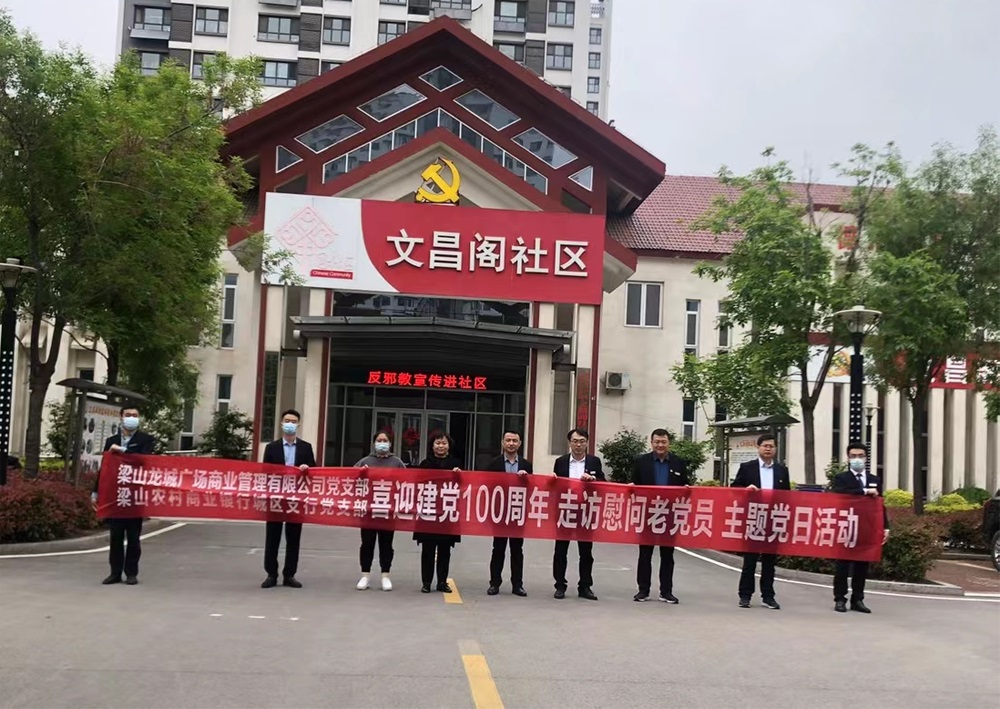 东升国际梁山龙城广场迎接建党100周年  走访慰问老党员主题党日活动