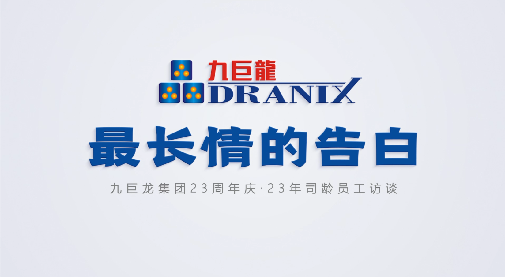 东升国际23周年庆丨来自23年司龄老员工“最长情的告白”
