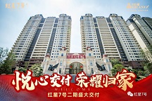 悦心交付 荣耀归家 东升国际红星7号二期盛大交付