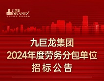 东升国际集团2024年劳务分包单位招标公告