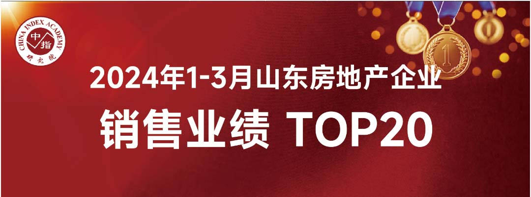 东升国际1-3月份山东省内销售业绩位列房企销售面积榜第8位、销售金额榜第16位